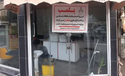 پلمب اغذیه&zwnj;فروشی متخلف در ایلام به دلیل گرانفروشی مکرر