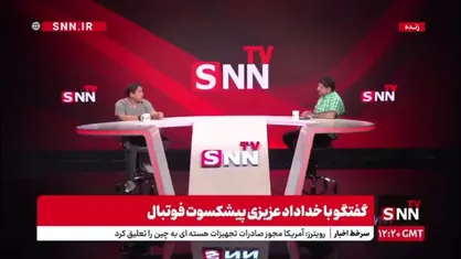 روایت خداداد عزیزی از رواج جادوگری ها در فوتبال/ خداداد عزیزی: در مرکز کشورهای جادوگری هم این اتفاقات نمی&zwnj;افتد