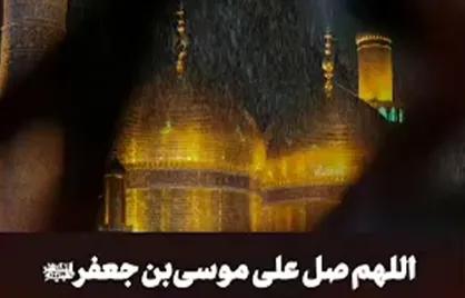فرازی از صلوات حضرت موسی&zwnj;بن جعفر علیه&zwnj;السلام