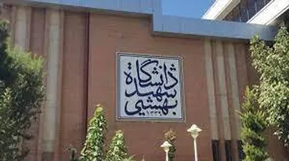 مهلت ثبت نام کارشناسی ارشد بدون آزمون دانشگاه شهید بهشتی امروز به پایان می&zwnj;رسد