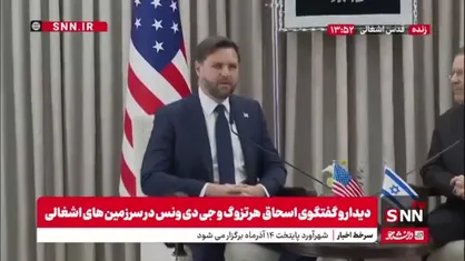 معاون ترامپ: مطمئن هستیم که می&zwnj;توانیم صلح را برقرار کنیم/ باید اطمینان حاصل کنیم که فاز ۲ و ۳ آتش&zwnj;بس اجرایی می&zwnj;شود