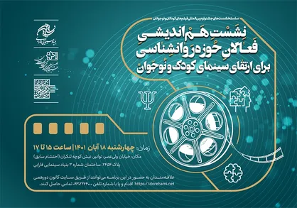 برگزاری پنجمین هم&zwnj;اندیشی ارتقای سینمای کودک و نوجوان با فعالان حوزه روانشناسی