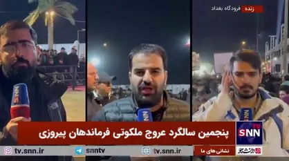 گزارشی از مراسم پنجمین سالگرد بزرگداشت فرماندهان پیروزی در فرودگاه بغداد