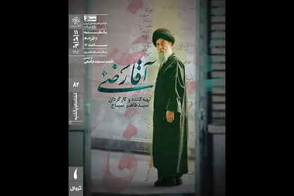 مستند &laquo;آقارضی&raquo; در خانه هنرمندان ایران روی پرده می&zwnj;رود