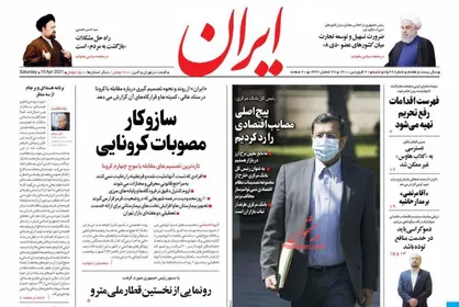 عناوین روزنامه&zwnj;های سیاسی ۲۱ فروردین ۱۴۰۰/ لزوم احیای مراجع سیاسی +تصاویر