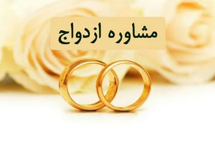 کمیته امداد به زوجین جوان &laquo;مشاوره ازدواج&raquo; می&zwnj;دهد