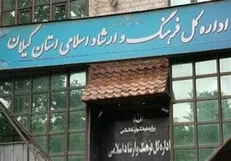 اطلاعیه روابط عمومی اداره کل فرهنگ و ارشاد اسلامی گیلان پیرامون وقایع اخیر