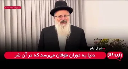 شموئل الیاهو: دعوت به جنگ با ایران و توجیه نسل&zwnj;کشی در غزه با تفسیر افراطی از تورات + فیلم