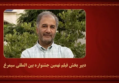 محمدمهدی عسگرپور دبیر بخش فیلم جشنواره سیمرغ شد