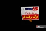 در میدان امام حسین( علیه السلام) تهران
