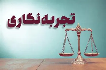 سامانه تجربه&zwnj;نگاری قضات راه&zwnj;اندازی شد