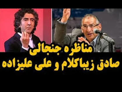 فیلم/ چهل سال رفرمیسم در ایران! مناظره جنجالی صادق زیباکلام و علی علیزاده