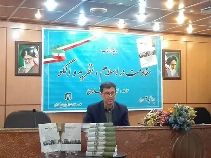 رونمای از کتاب &laquo;مقاومت در اسلام؛ نظریه و الگو&raquo;