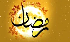 تقویم روز و اوقات شرعی رشت در چهارمین روز ماه مبارک رمضان