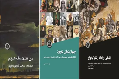 &laquo;جهان&zwnj;نمای تاریخ&raquo; با دو کتاب دیگر وارد بازار نشر شد