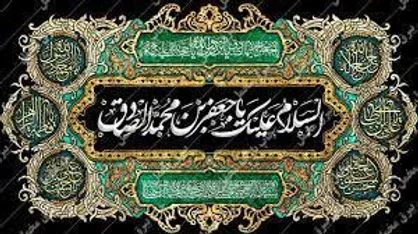 تحلیل سیاسی از سیره امام صادق (ع)