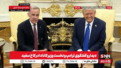 پخش زنده دیدار و گفتگوی ترامپ و نخست وزیر کانادا در کاخ سفید