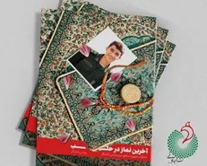 روایت خاطرات شهید دهه هفتادی در «آخرین نماز در حلب»