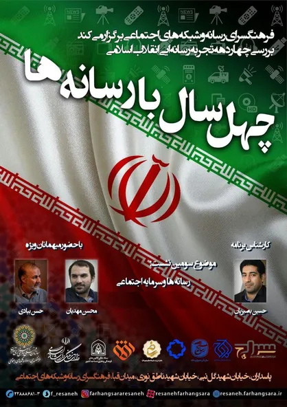 برپایی سومین نشست چهل سال با رسانه ها
