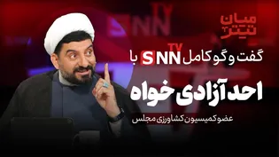 فیلم کامل گفت‌و‌گو با احد آزادی خواه، عضو کمیسیون کشاورزی مجلس