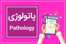 آنچه باید در مورد شکستگی‌های پاتولوژیک یا مرضی بدانید