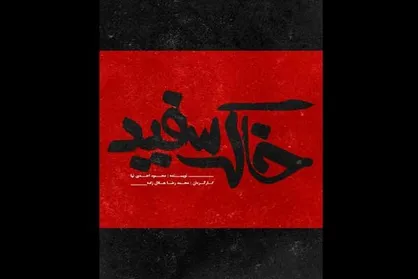 &laquo;خاک سفید&raquo; بازیگران خود را شناخت