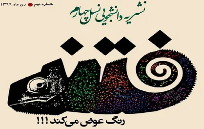 فتنه رنگ عوض می&zwnj;کند!/ شماره ۹ نشریه دانشجویی &laquo;نسل چهارم&raquo; منتشر شد