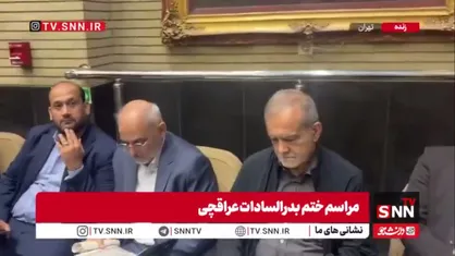 قرائت قرآن توسط پزشکیان، رئیس جمهور در مراسم ختم خواهر عراقچی