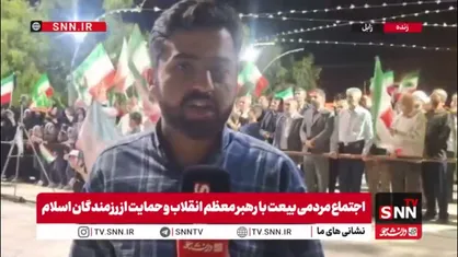 غیورمردان سیستانی و بلوچ به امر رهبری همچنان میدان&zwnj;داری می&zwnj;کنند