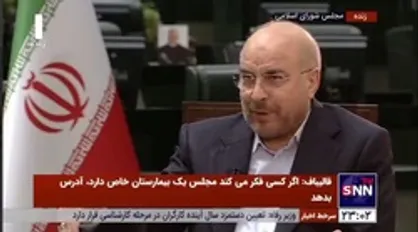 قالیباف: مساله ارز یکشنبه آینده با حضور رئیس بانک مرکزی و وزیر اقتصاد در مجلس پیگیری می&zwnj;شود