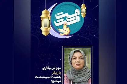 &laquo;دست در دست&raquo; میزبان مهوش وقاری می&zwnj;شود