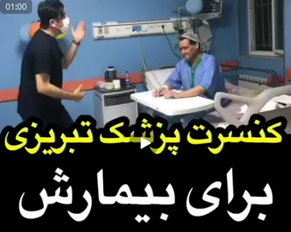 کنسرت پزشک تبریزی برای بیمارش + فیلم