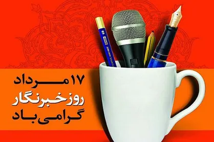 اینفوگرافیک/ روز خبرنگار، رسانه&zwnj;ها و خبرنگاران در یک قاب تصویری