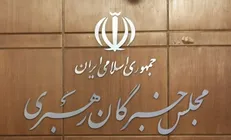 اجلاس مجلس خبرگان رهبری برگزار می‌شود