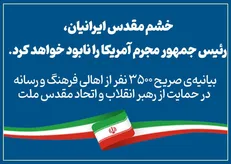 بیانیه‌ی صریح ۳۵۰۰ نفر از اهالی فرهنگ و رسانه در حمایت از رهبر انقلاب و اتحاد مقدس ملت