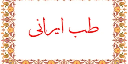 قدردانی جامعه علمی طب ایرانی از وزیر بهداشت