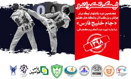 زمان برگزاری دیدار&zwnj;های هفته ششم و هفتم لیگ برتر تکواندو اعلام شد