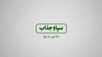 نماهنگ | سپاه جذاب