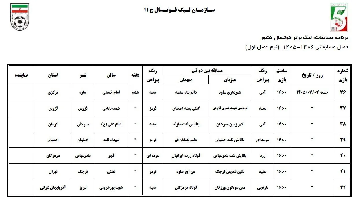 فوتسال لیگ فوتسال لیگ