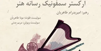 ارکستر سمفونیک رسانه هنر در تالار وحدت اجرا می&zwnj;کند