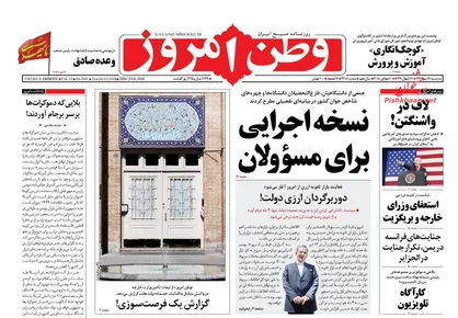عناوین روزنامه&zwnj;های سیاسی ۱۹ تیر ۹۷/ صدور کیفرخواست ۳۰ ارزخوار +تصاویر