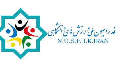 اسامی کاندیداهای احراز ریاست فدراسیون دانشگاهی اعلام شد