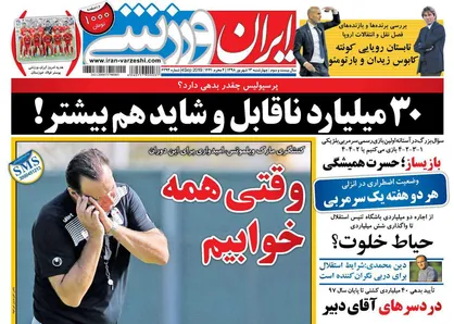 عناوین روزنامه&zwnj;های ورزشی ۱۳ شهریور ۹۸/ پرسپولیس چقدر بدهی دارد؟ +تصاویر