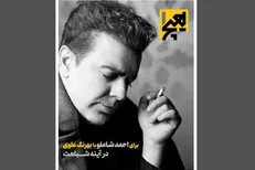 «هیچ‌یک» پادکست تصویری می‌شود/ بهرنگ علوی، احمد شاملو شد