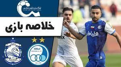 خلاصه بازی استقلال - ملوان