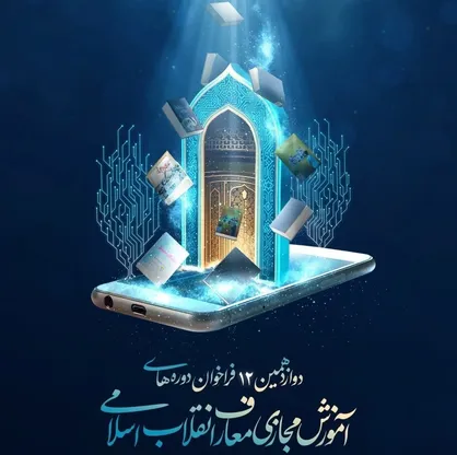 فراخوان دوازدهمین دوره&zwnj;ی آموزش مجازی معارف انقلاب اسلامی