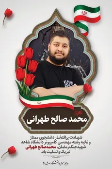 دانشجوی دانشگاه شاهد در حمله دشمن صهیونیستی آمریکایی به شهادت رسید