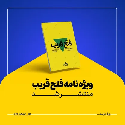 ویژه&zwnj;نامه &laquo;فتح قریب&raquo; منتشر شد