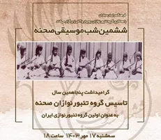 «ششمین شب تنبور صحنه» در فرهنگسرای ارسباران