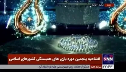 لحظاتی از افتتاحیه پنجمین دوره بازی&zwnj;های همبستگی کشورهای اسلامی قونیه ۲۰۲۱